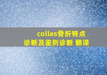 colles骨折特点诊断及鉴别诊断 翻译